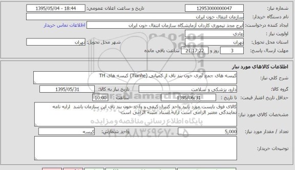 استعلام , استعلام  کیسه های جمع آوری خن بند ناف از کمپانی TIANHE کیسه های TH
