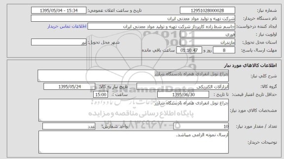 استعلام , استعلام چراغ تونل انفرادی همراه با دستگاه شارژر
