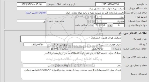 استعلام , استعلام  شیلنگ هوای فشرده فشار قوی