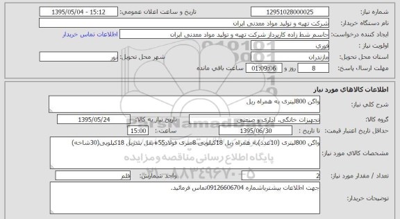 استعلام , استعلام واگن 800 لیتری به همراه ریل