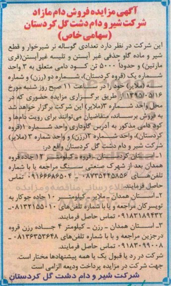 مزایده , مزایده تعدادی گوساله نر شیرخوار 95.5.5