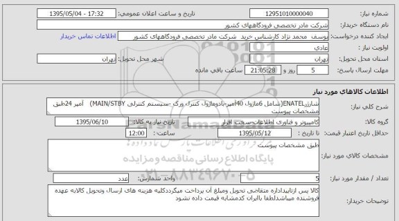 استعلام , استعلام شارژر ENATEL 