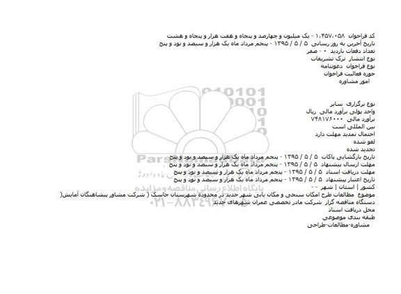 فراخوان، فراخوان مطالعات طرح امکان سنجی و مکان یابی شهر جدید