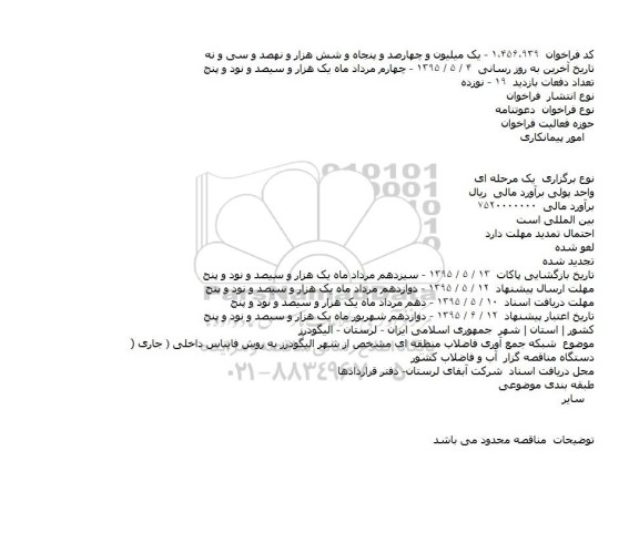 دعوتنامه,شبکه جمع آوری فاضلاب منطقه ای مشخص از شهر الیگودرز به روش فایناس داخلی 