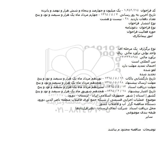 مناقصه,مناقصه عملیات اجرایی قسمتی از شبکه جمع آوری فاضلاب منطقه ناصر الدین دورود    