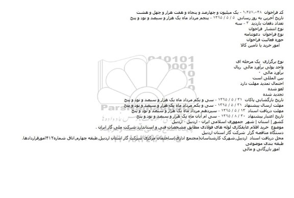 مناقصه,خرید اقلام عایقکاری لوله های فولادی