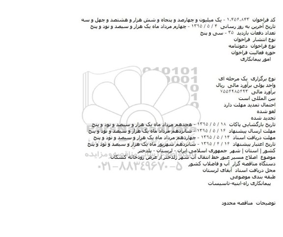 فراخوان , فراخوان اصلاح مسیر عبور خط انتقال آب شهر پلدختر از عرض رودخانه
