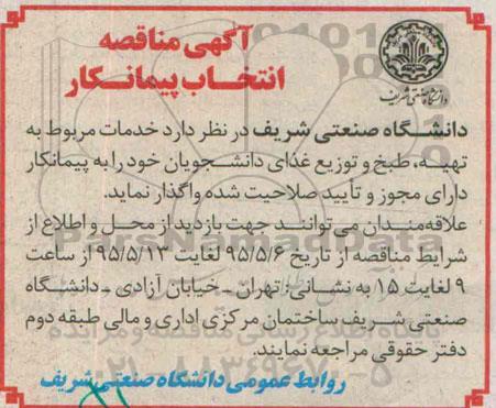 آگهی مناقصه انتخاب پیمانکار,مناقصه  خدمات مربوط به تهیه، طبخ و توزیع غذای دانشجویان