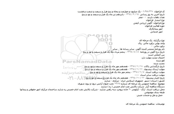 آگهی ارزیابی کیفی, مناقصه  آژانس درون و برون شهری