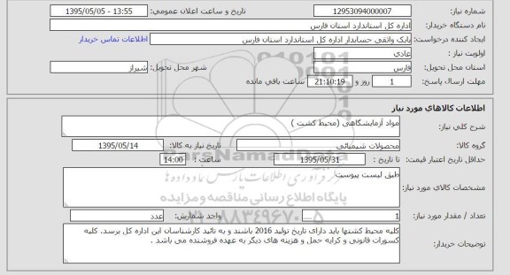 استعلام,استعلام مواد آزمایشگاهی (محیط کشت)