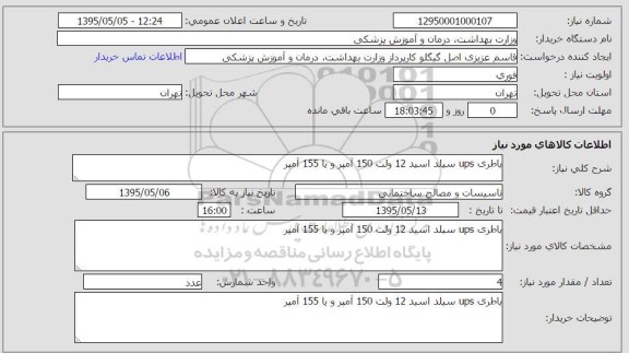 استعلام, استعلام باطری UPS سیلد اسید 12 ولت 150 آمپر و یا 155 آمپر 
