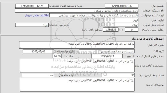 استعلام , استعلام پرژکتور اس ام دی 100 وات 6000 کیلوین 8500 لومن طبق نمونه 