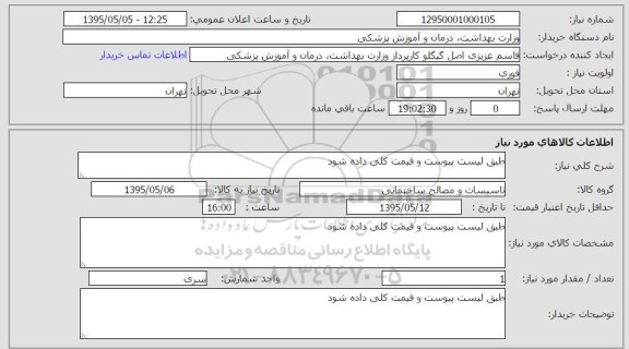 استعلام , استعلام تاسیسات و مصالح ساختمانی 