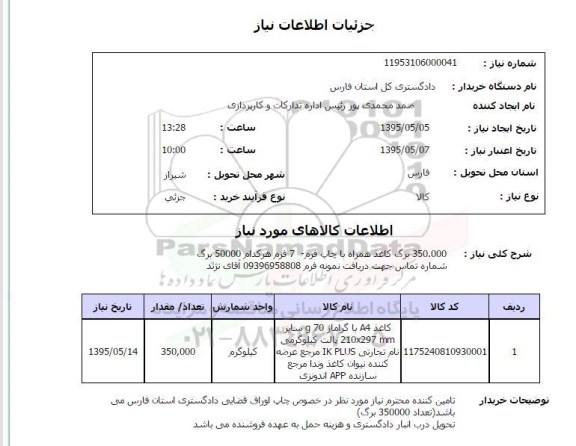 استعلام, استعلام کاغذ A4 با گرماژ 70 G سایز  ...