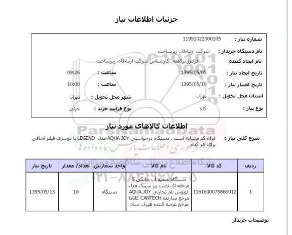 استعلام , استعلام دستگاه تصفیه خانه آب خانگی  ...