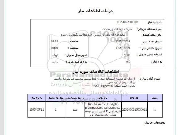 استعلام , استعلام ماژول SFP شبکه مدا FOR ...