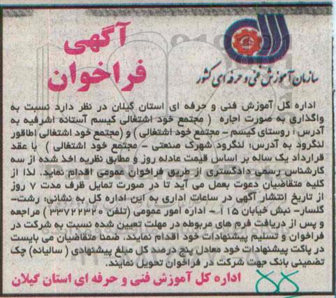 مزایده واگذاری مجتمع خود اشتغالی کیسم آستانه اشرفیه
