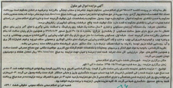 مزایده,مزایده اپارتمان مسکونی و تجاری شش سال ساخت