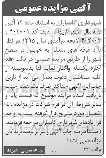 مزایده عمومی , مزایده عمومی غرفه های در سطح شهر