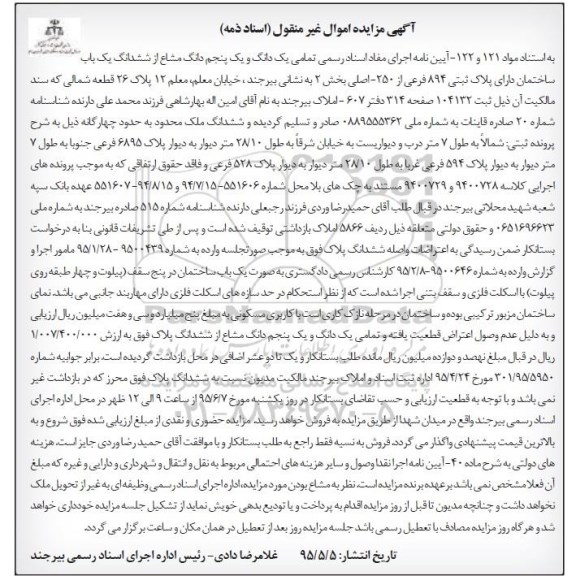 مزایده,مزایده تمامی یکدانگ و یک پنجم دانگ مشاع از ششدانگ ساختمان