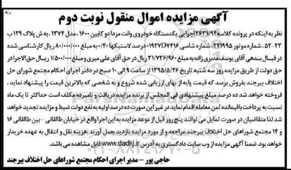 آگهی مزایده,مزایده یکدستگاه خودروی وانت مزدا دو کابین- نوبت دوم