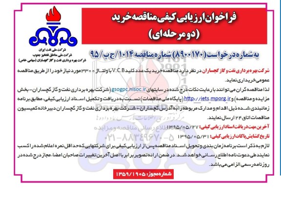 فراخوان ارزیابی کیفی مناقصه, فراخوان ارزیابی کیفی مناقصه خرید یک عدد کلید V.C.B