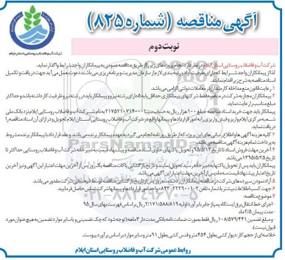 آگهی مناقصه , مناقصه اجرای خط انتقال برق ایستگاه پمپاژ جابر .... نوبت دوم