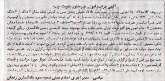 مزایده,مزایده 4 دانگ مشاع از ششدانگ پلاک ثبتی نوبت اول