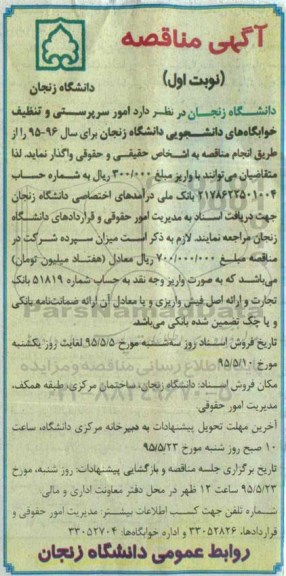 آگهی مناقصه,مناقصه  امور سرپرستی و تنظیف خوابگاه های دانشجویی