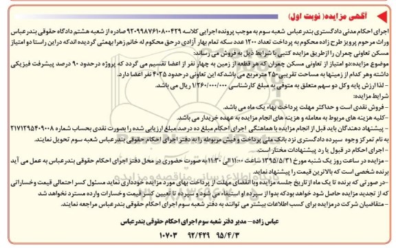 مزایده,مزایده دو امتیاز از  تعاونی مسکن چمران هر زمین مساحت 250متر 
