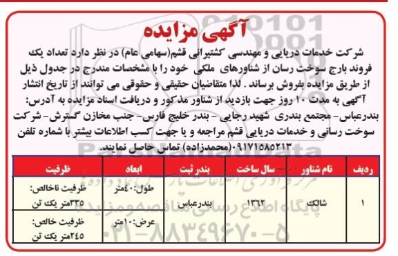 آگهی مزایده ، مزایده فروش تعداد یک فروند بارج سوخت رسان