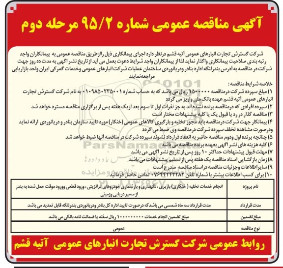 مناقصه , مناقصه  انجام خدمات تخلیه (خنکاری )باربری، نگهداری و بارشماری خودورهای ترانزیتی ...مرحله دوم 