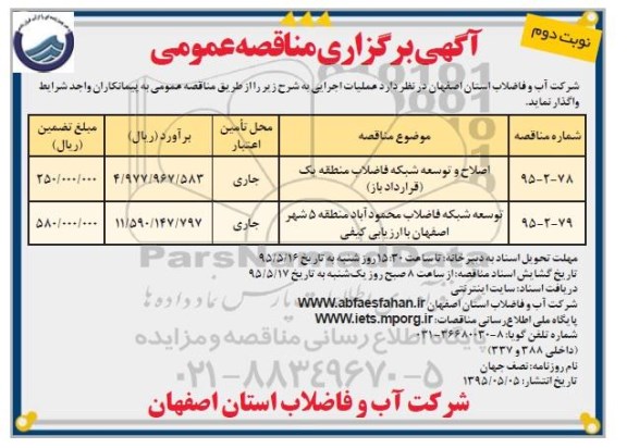 آگهی برگزاری مناقصه, مناقصه اصلاح و توسعه شبکه فاضلاب منطقه یک قرارداد باز..... نوبت دوم