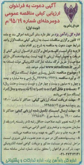 آگهی مناقصه عمومی , مناقصه تکمیل روسازی خطوط ایستگاه مبارکه -95.05.05