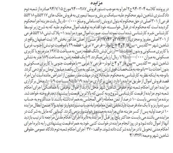 مزایده,مزایده ششدانگ دو قطعه زمین در پرونده کلاسه 940304 ح 2 اجرا