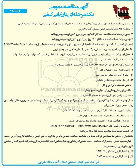 آگهی مناقصه عمومی , مناقصه عملیات بهر برداری و نگهداری از تصفیه خانه های فاضلاب- نوبت دوم 
