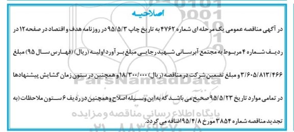 اصلاحیه , مناقصه عملیات اجرایی حفر و لوله گذاری یک حلقه چاه عمیق -اصلاحیه 