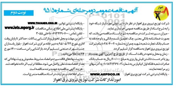 آگهی مناقصه عمومی دو مرحله ای, مناقصه تیر بتونی مورد نیاز شبکه - نوبت دوم 
