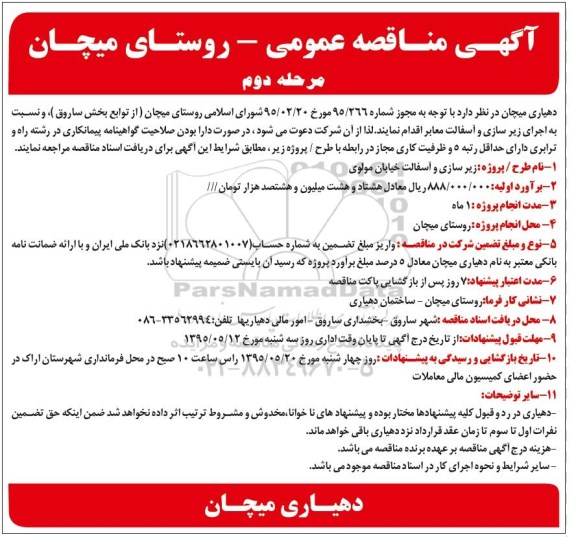 آگهی مناقصه عمومی,مناقصه  اجرای زیرسازی و آسفالت معابر - مرحله دوم