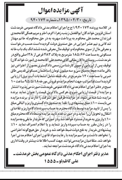 مزایده,مزایده ششدانگ یکباب خانه مسکونی