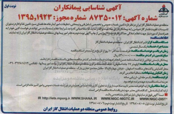 آگهی شناسایی پیمانکاران,مناقصه تامین خدمات عمومی و تخصصی شامل فنی و نیمه فنی، تنظیفات و ...