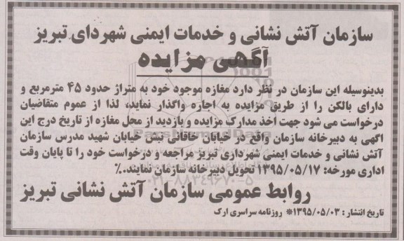 آگهی مزایده, مزایده واگذاری به اجاره مغازه