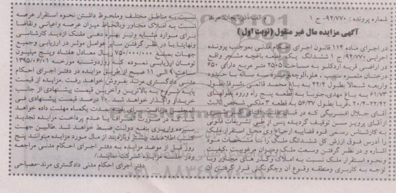 مزایده,مزایده ششدانگ یک قطعه باغچه مشجر نوبت اول