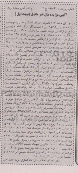 مزایده,مزایده ششدانگ یک قطعه زمین در اجرای ماده 114 نوبت اول