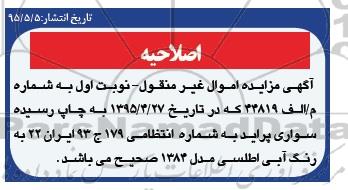 اصلاحیه مزایده , مزایده یک دستگاه خودرو پراید - اصلاحیه