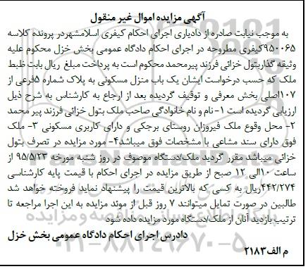 مزایده,مزایده منزل مسکونی به کلاسه 950065 اموال غیرمنقول
