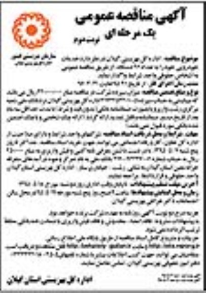 آگهی مناقصه عمومی یک مرحله ای , مناقصه عمومی خدمات خودرویی خود را به تعداد 46 دستگاه - نوبت دوم