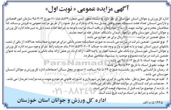 آگهی مزایده عمومی , مزایده فروش تعداد هفت دستگاه خودرو قابل تبدیل به پلاک و مازاد بر نیاز - نوبت اول
