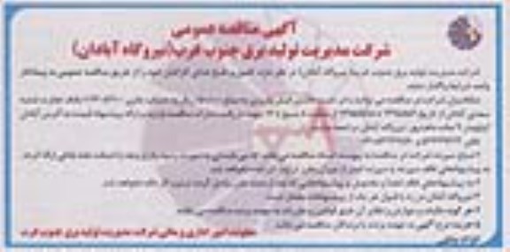 آگهی مناقصه عمومی,مناقصه تامین و طبخ غذای کارکنان 