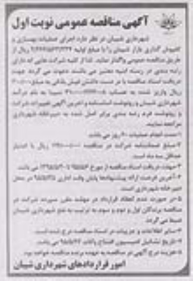 آگهی مناقصه عمومی , مناقصه اجرای عملیات بهسازی و کفپوش گذاری